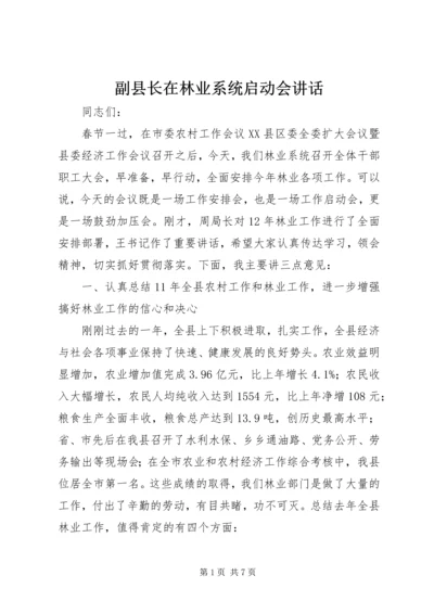 副县长在林业系统启动会讲话.docx