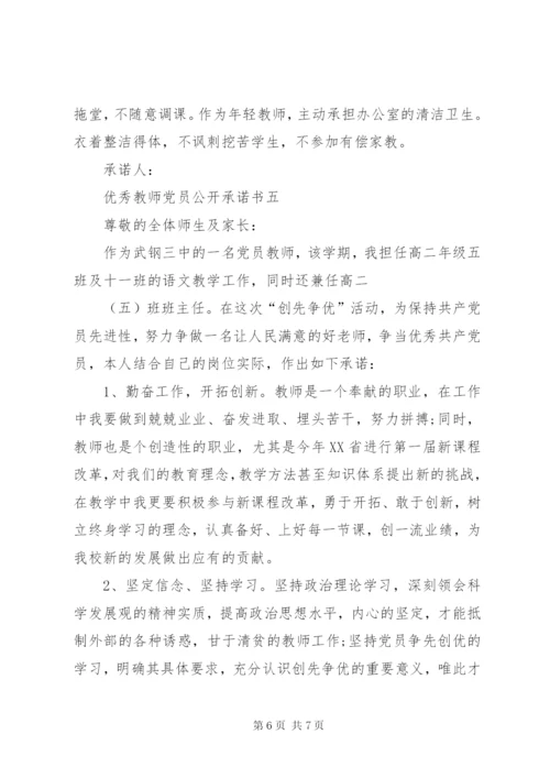 优秀教师党员公开承诺书精编.docx