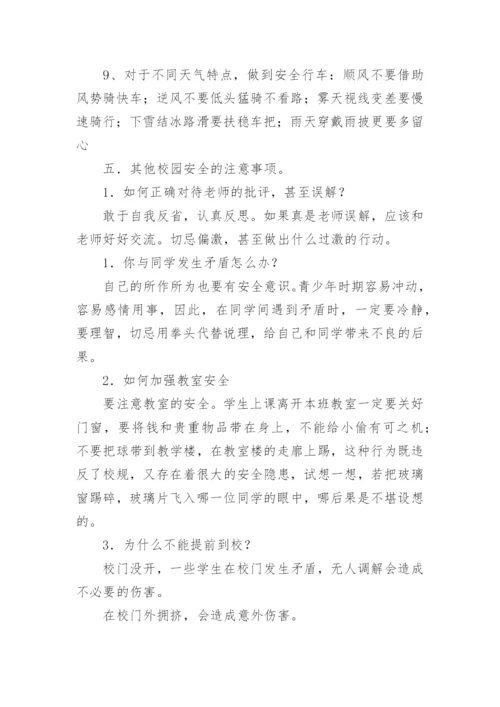安全教育主题班会教案.docx