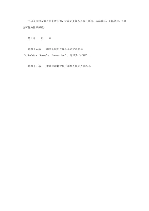 中华全国妇女联合会新版章程最新修订.docx