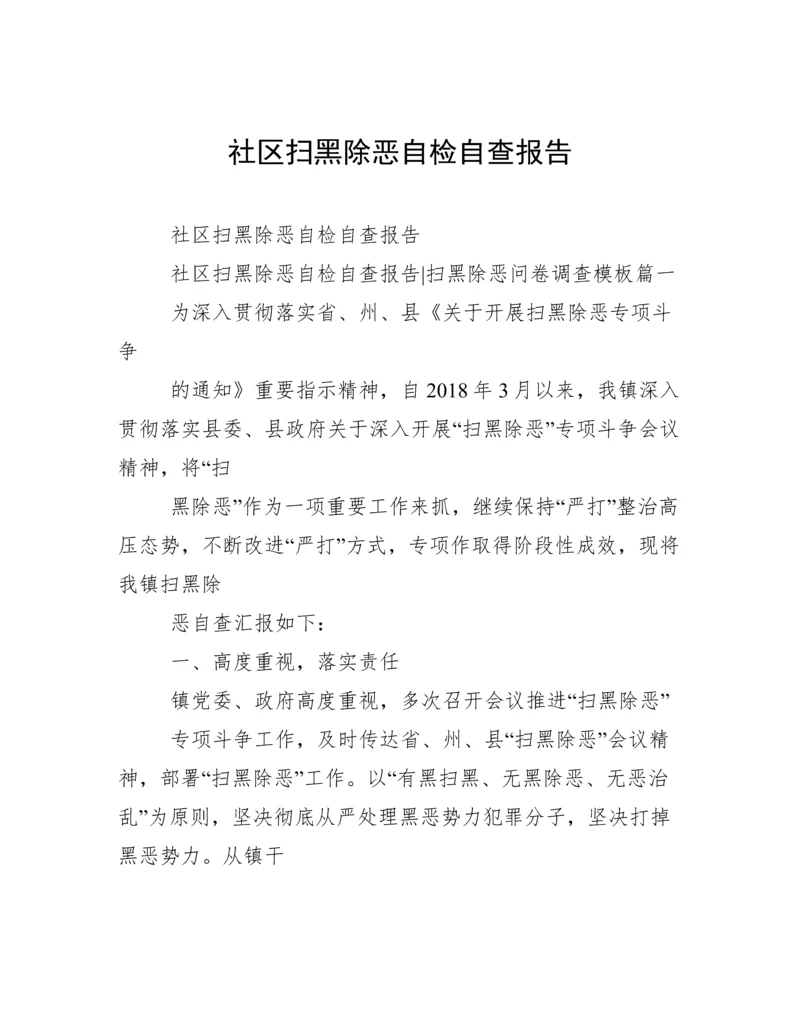 社区扫黑除恶自检自查报告.docx