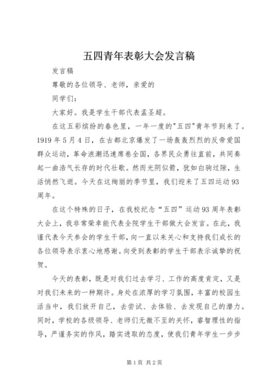 五四青年表彰大会讲话稿.docx