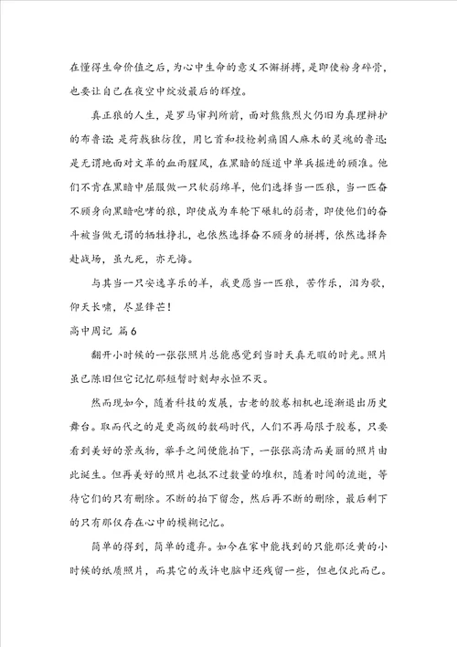 精选高中周记范文合集十篇
