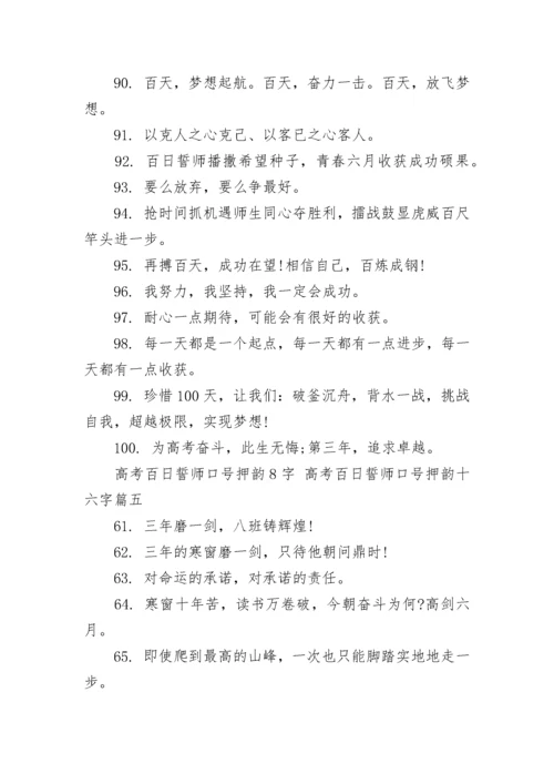 高考百日誓师口号押韵8字 高考百日誓师口号押韵十六字(6篇).docx