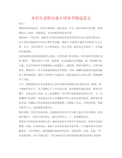 精编本科生求职自我介绍参考精选范文.docx