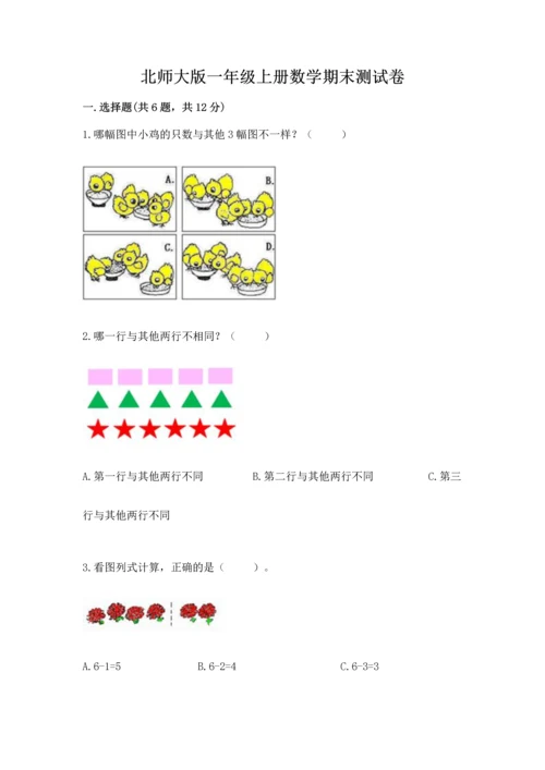 北师大版一年级上册数学期末测试卷带答案（新）.docx