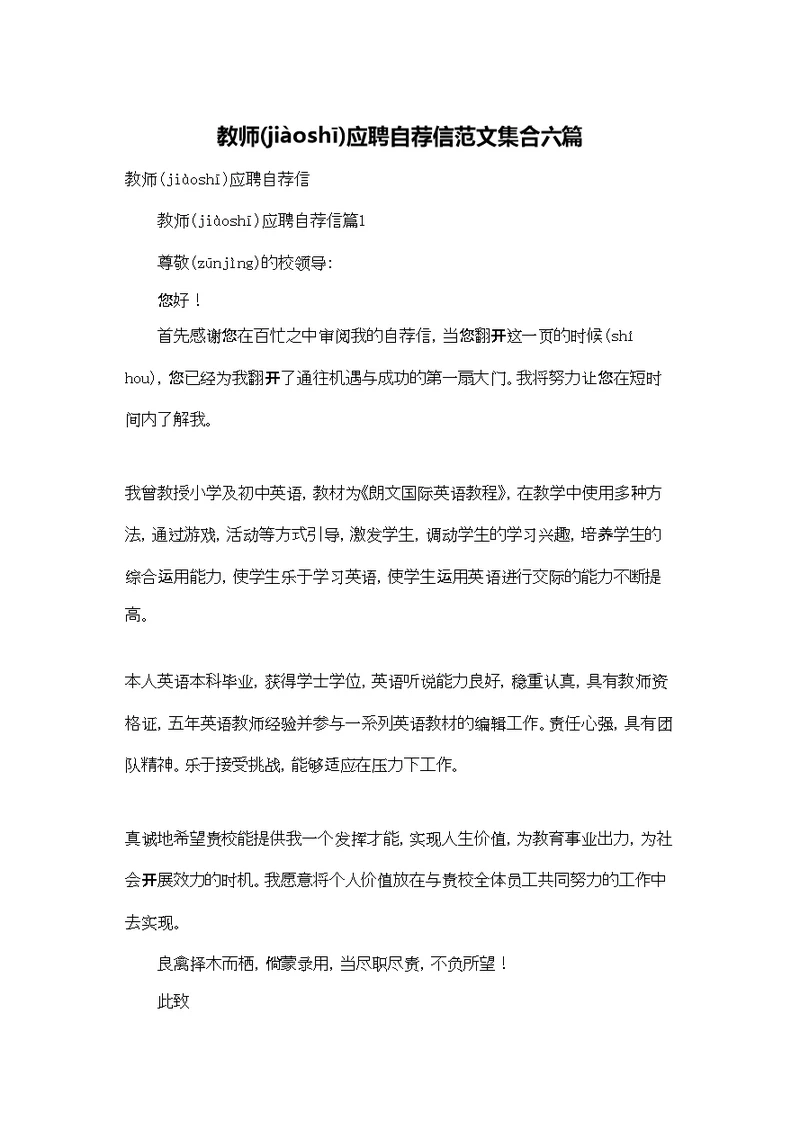 教师应聘自荐信范文集合六篇