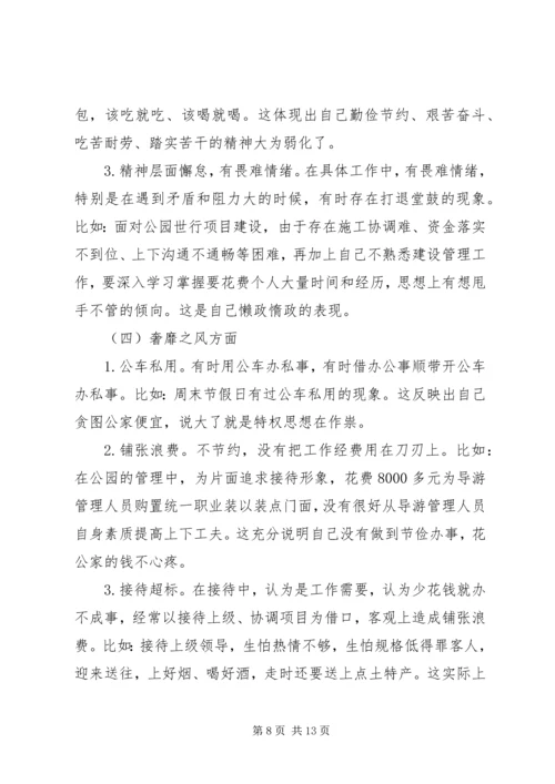 公园管理处主任三严三实对照检查材料.docx