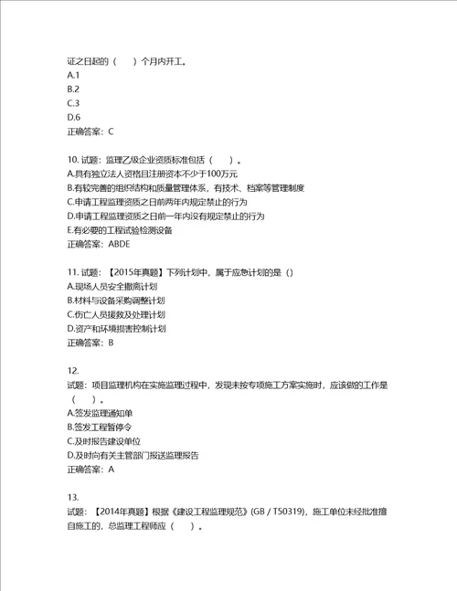 监理工程师建设工程监理基本理论与相关法规考试试题第806期含答案