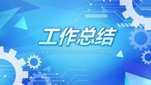 蓝色互联网科技工作总结汇报商务动态PPT