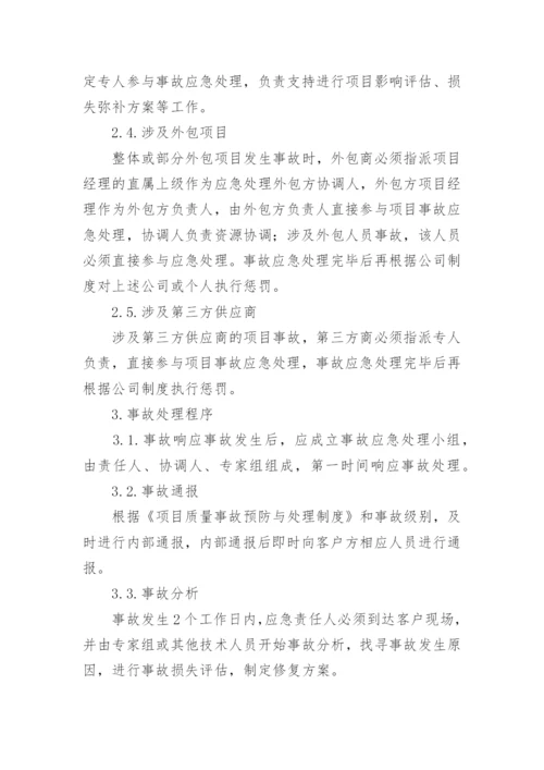 运维应急预案.docx