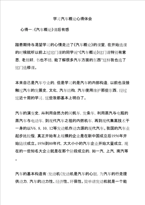 学习汽车概论心得体会