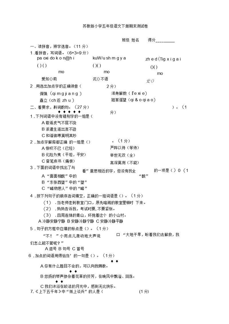 苏教版小学五年级语文下册期末测试卷