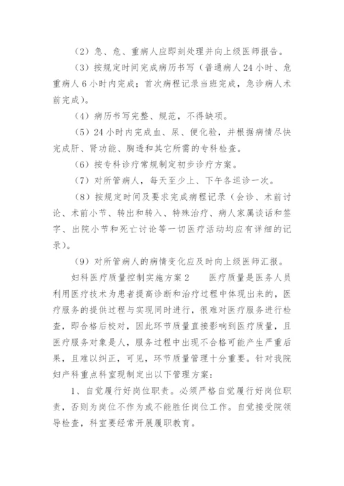 妇科医疗质量控制实施方案.docx