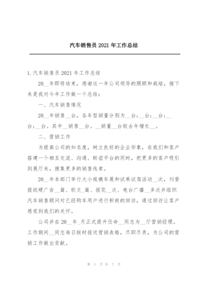 汽车销售员2021年工作总结.docx