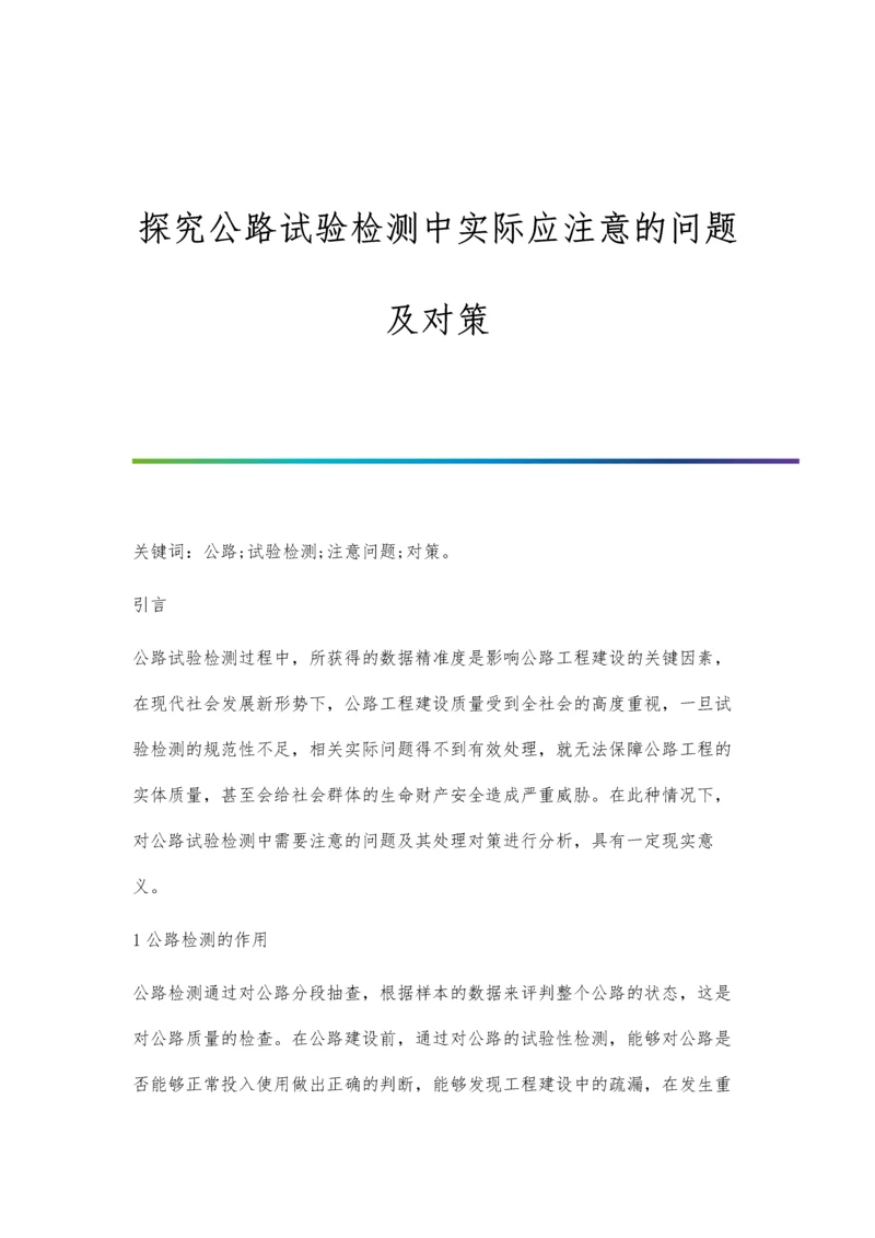 探究公路试验检测中实际应注意的问题及对策.docx