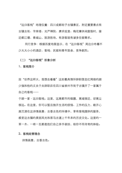 远归客栈网络营销策划书电子商务.docx