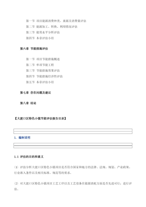 大渡口区特色小镇项目节能评估报告模板.docx