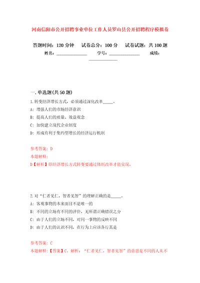 河南信阳市公开招聘事业单位工作人员罗山县公开招聘程序押题卷第1版