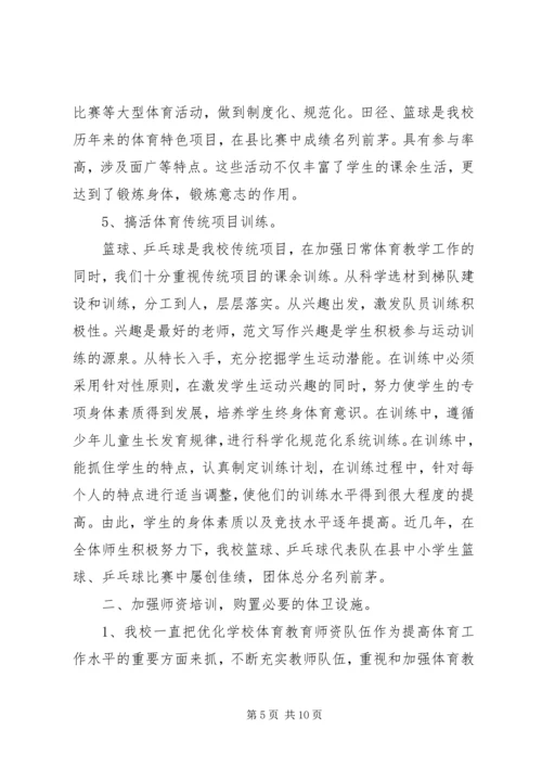 学校体育卫生工作汇报 (2).docx