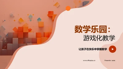 数学乐园：游戏化教学