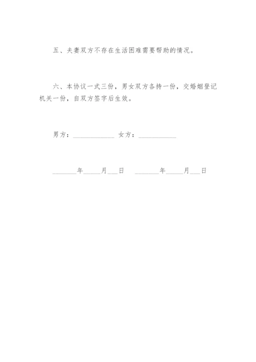 离婚协议书无子女无财产.docx