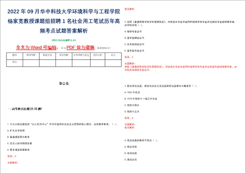 2022年09月华中科技大学环境科学与工程学院杨家宽教授课题组招聘1名社会用工笔试历年高频考点试题答案解析