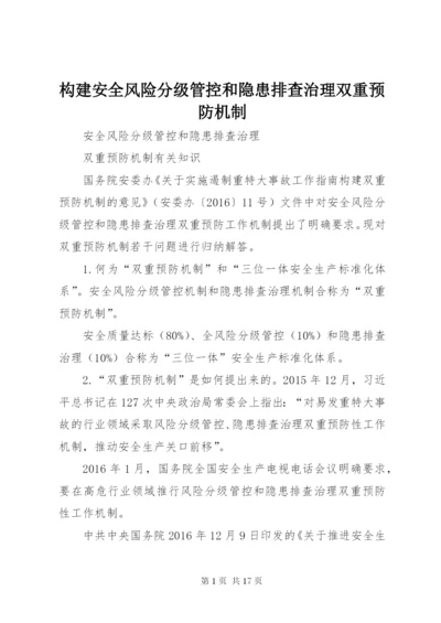 构建安全风险分级管控和隐患排查治理双重预防机制.docx