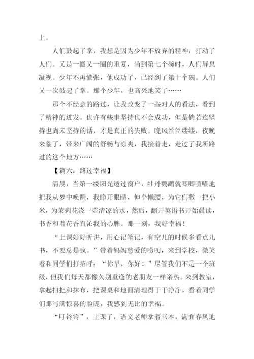 以路过为题的作文800字.docx