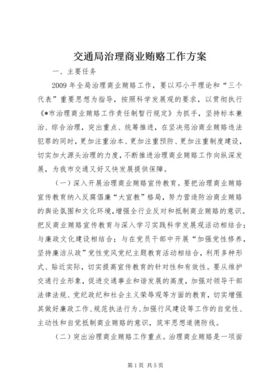 交通局治理商业贿赂工作方案.docx