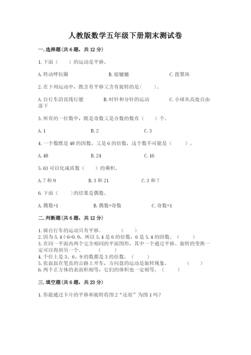 人教版数学五年级下册期末测试卷精品（历年真题）.docx