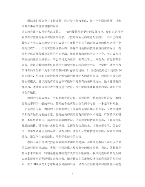 2023年语文教育读书心得优秀范文.docx