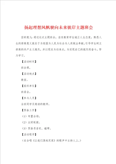 扬起理想风帆驶向未来彼岸主题班会
