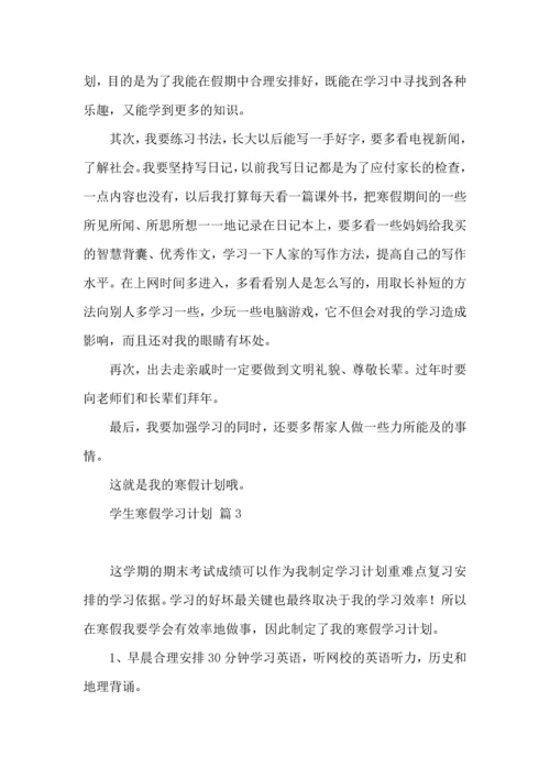有关学生寒假学习计划3篇 (2).docx