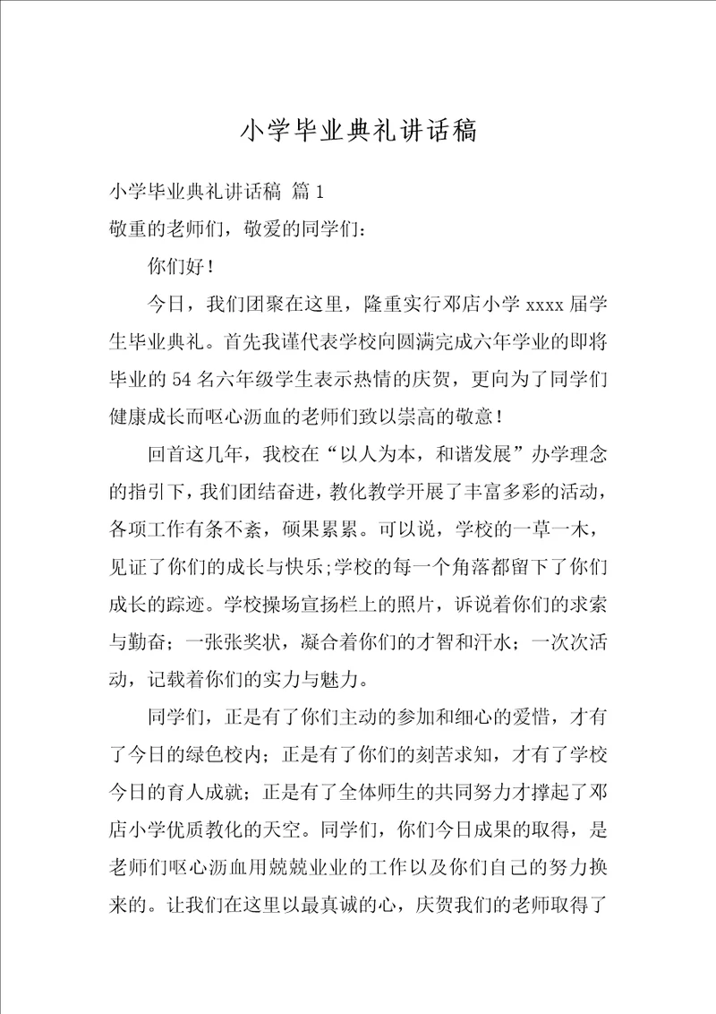 小学毕业典礼讲话稿