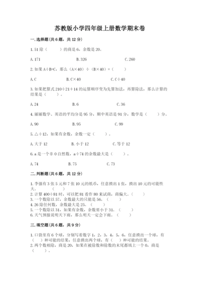 苏教版小学四年级上册数学期末卷含答案【黄金题型】.docx