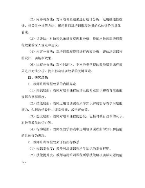 教师培训课程的效果评估研究