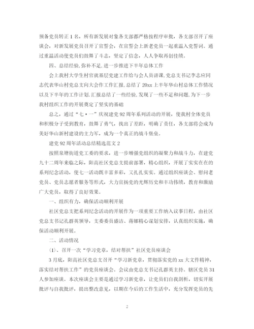 精编之建党92周年活动总结精选范文.docx