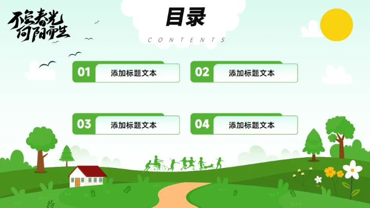 不负春光 向阳而生，春季工作计划通用PPT模板