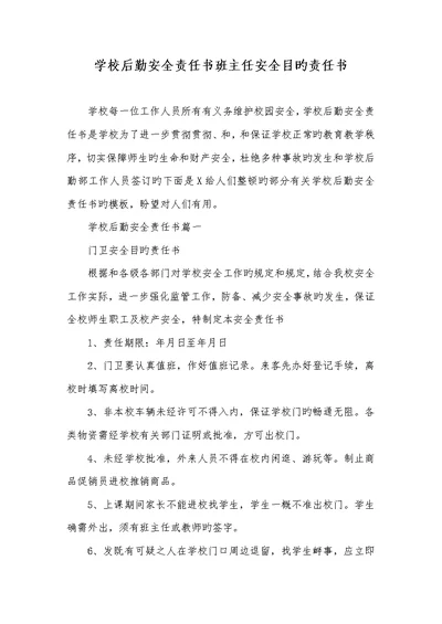 2022年学校后勤安全责任书班主任安全目标责任书