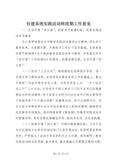 住建系统实践活动转段期工作意见.docx