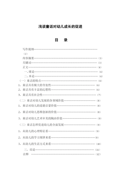 学前教育本科毕业论文-《浅谈童话对幼儿的促进作用》.docx