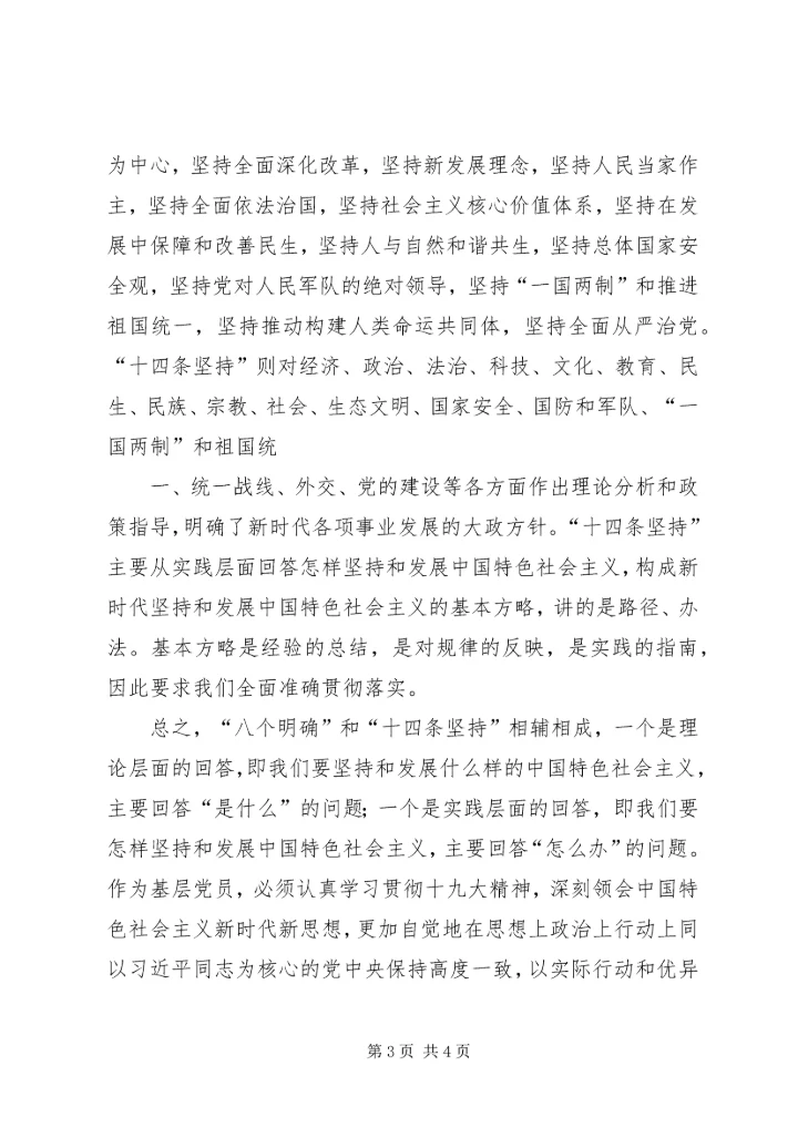 学习“八个明确”和“十四条坚持”心得体会(熊瑞兴).docx