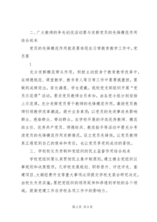 学校党建工作和教育教学工作有机结合.docx