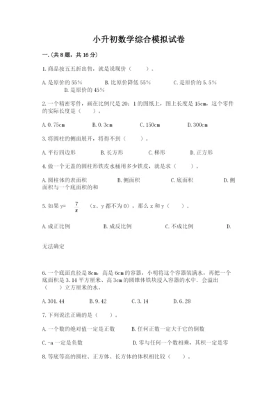 小升初数学综合模拟试卷【有一套】.docx