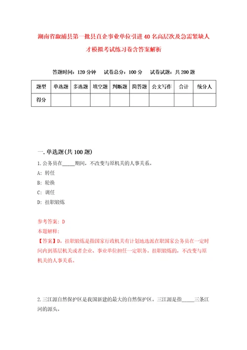 湖南省溆浦县第一批县直企事业单位引进40名高层次及急需紧缺人才模拟考试练习卷含答案解析第7套