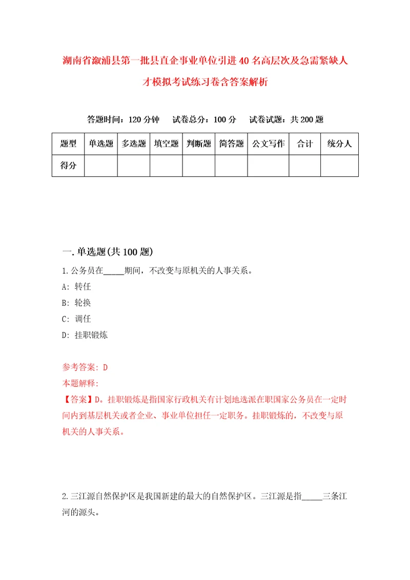 湖南省溆浦县第一批县直企事业单位引进40名高层次及急需紧缺人才模拟考试练习卷含答案解析第7套