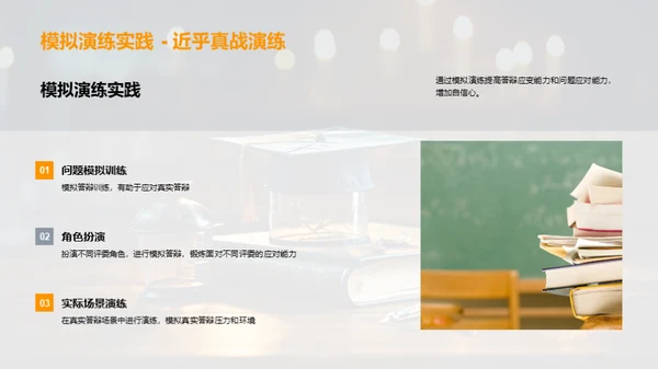 答辩技巧掌控全程