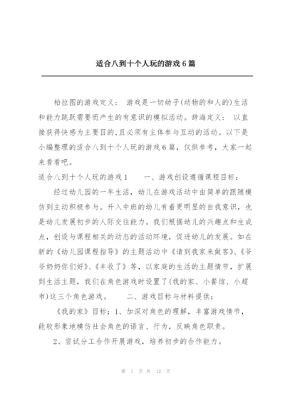 适合八到十个人玩的游戏6篇.docx