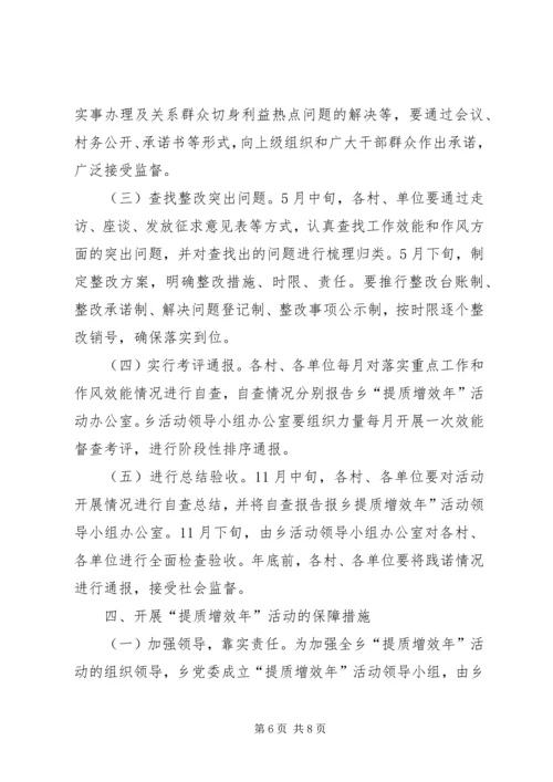 乡镇开展“提质增效年”活动实施方案.docx
